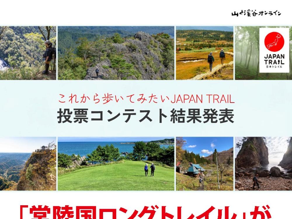 常陸国ロングトレイルが「これから歩いてみたいJAPANTRAIL投票コンテスト」第1位になりました！を見る