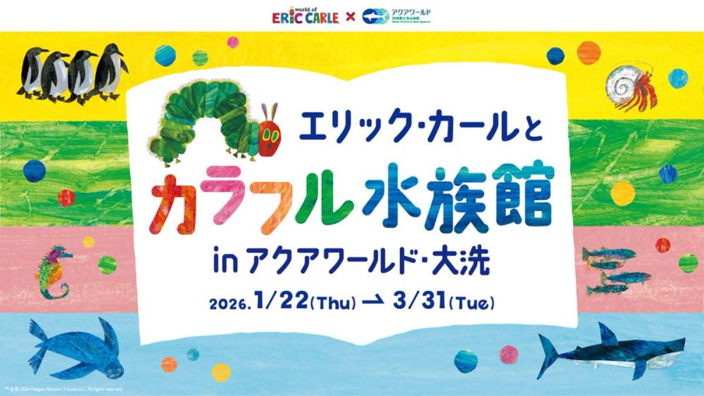3/31㈫までアクアワールド茨城県大洗水族館で『エリック・カールとカラフル水族館 in アクアワールド・大洗』開催中！を見る