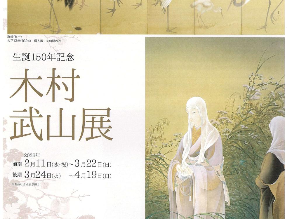 2/11㈬～4/19㈰まで天心記念五浦美術館で笠間市出身の日本画家の記念展「木村武山展」開催！を見る