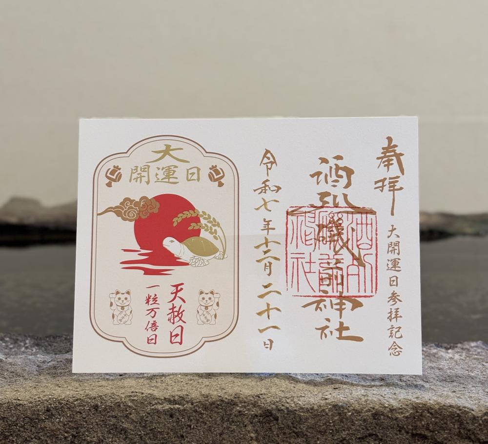 3/5㈭は一粒万倍日・大安・天赦日・寅の日の四吉日が重なる大開運日！酒列磯前神社では開運日ならではの特別な授与品が頒布されます。を見る