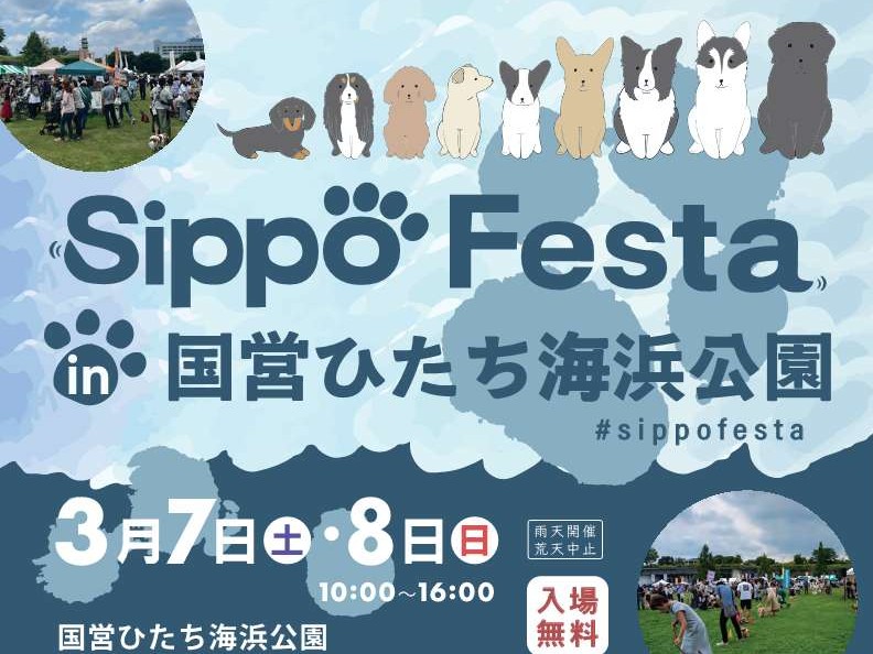 3/7㈯・8㈰「SippoFesta in 国営ひたち海浜公園」茨城県初開催！ワンちゃんと楽しめるコンテンツが盛りだくさん♪を見る