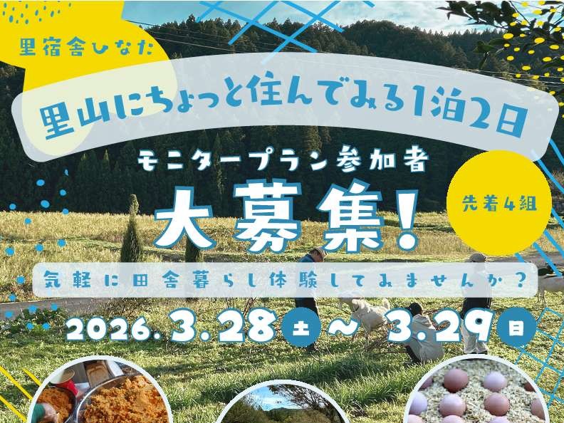 3/28㈯~29㈰ 常陸太田市で里山暮らしが体験できる【里山にちょっと住んでみる1泊2日】モニタープラン開催！を見る