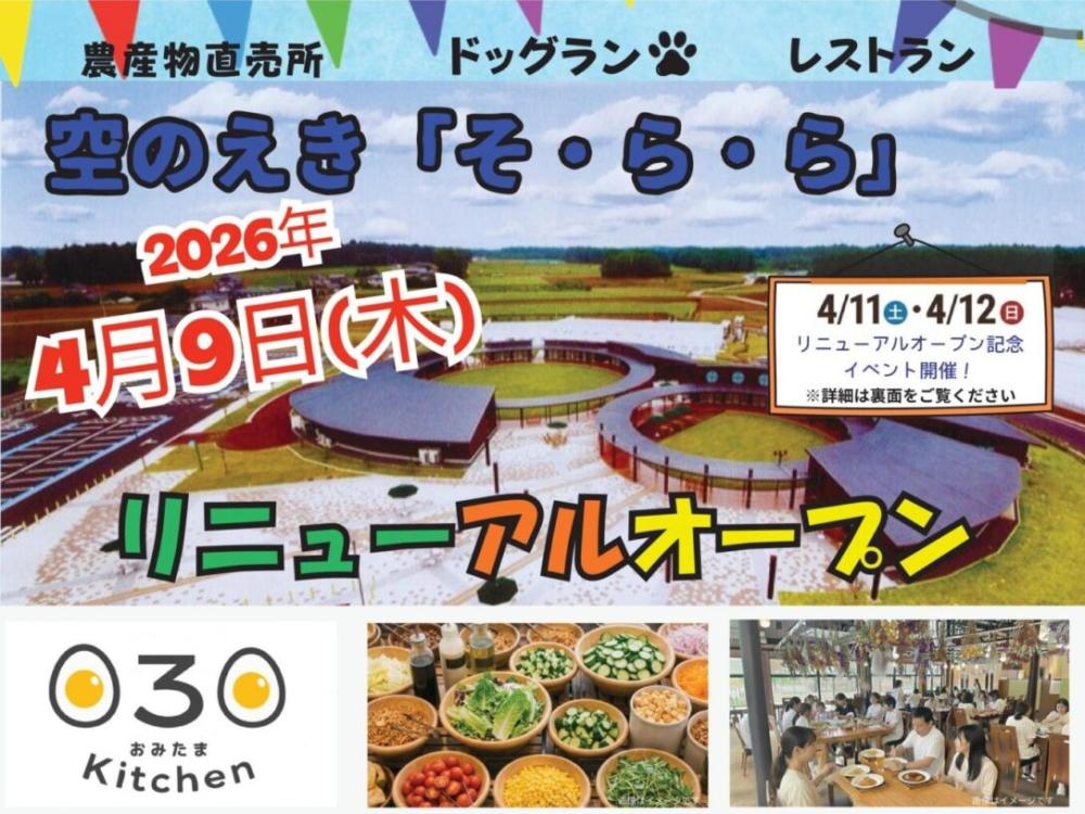 4月9日「空のえきそ・ら・ら」がリニューアルオープン✈✨オミタマヨーグルト のカフェもパワーアップして帰ってきます🐄🤍を見る