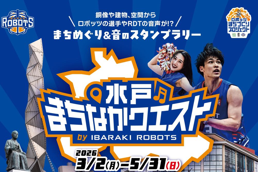 茨城ロボッツの選手がナビゲート🏀「B.旅×水戸まちなかクエスト」開催中！ホームゲーム観戦と一緒にお楽しみください！を見る
