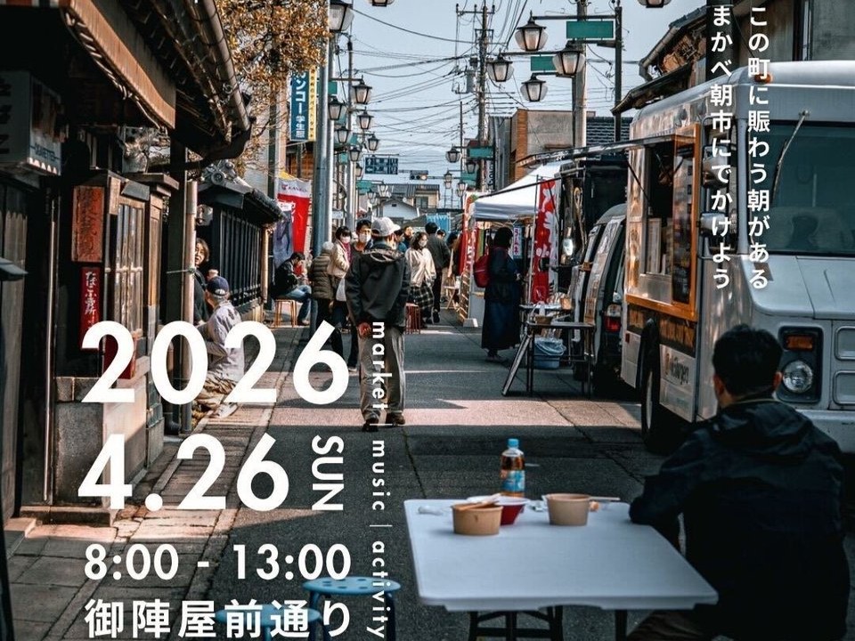 茨城県唯一の国選定「重要伝統的建造物群保存地区」を舞台に、恒例「まかべ朝市」が開催されます📢！を見る