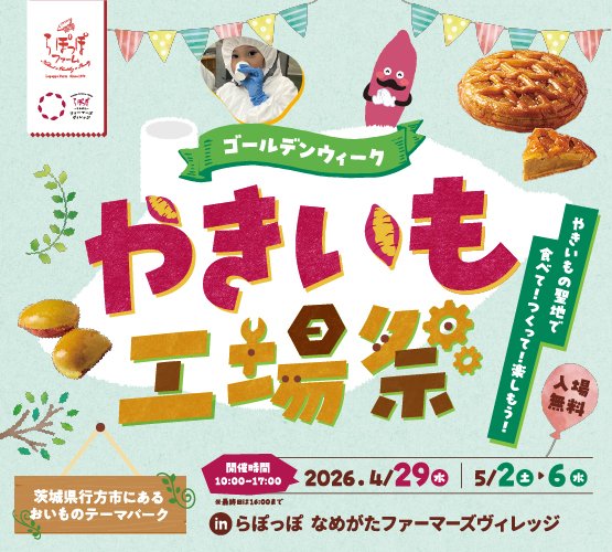 やきいもの聖地🍠！らぽっぽなめがたファーマーズヴィレッジ工場祭✨10種類以上のおいもスイーツ詰め放題等イベント盛り沢山！を見る