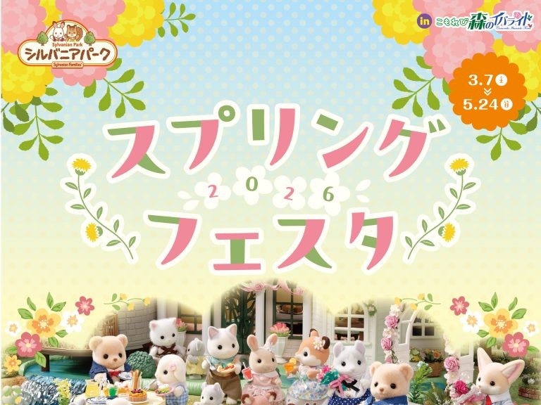 シルバニアパークinこもれび森のイバライド「スプリングフェスタ2026」5月24日まで開催中🐰を見る
