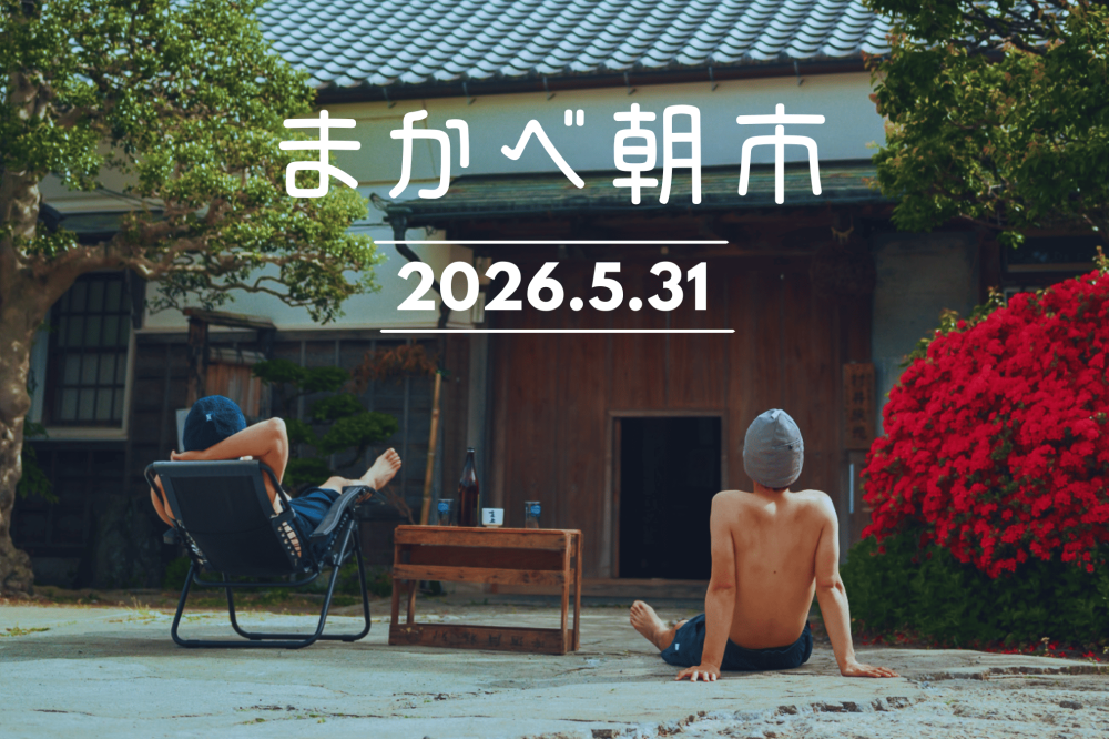 茨城県唯一の国選定「重要伝統的建造物群保存地区」を舞台に、恒例「まかべ朝市」が開催🌄を見る