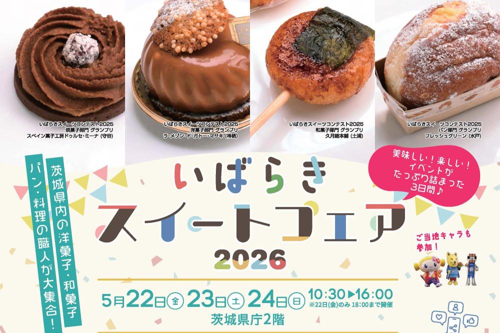 今年のテーマは「さつまいも🍠」5/22(金曜日)～24(日曜日)の3日間、茨城県庁2階でいばらきスイートフェア2026開催！を見る