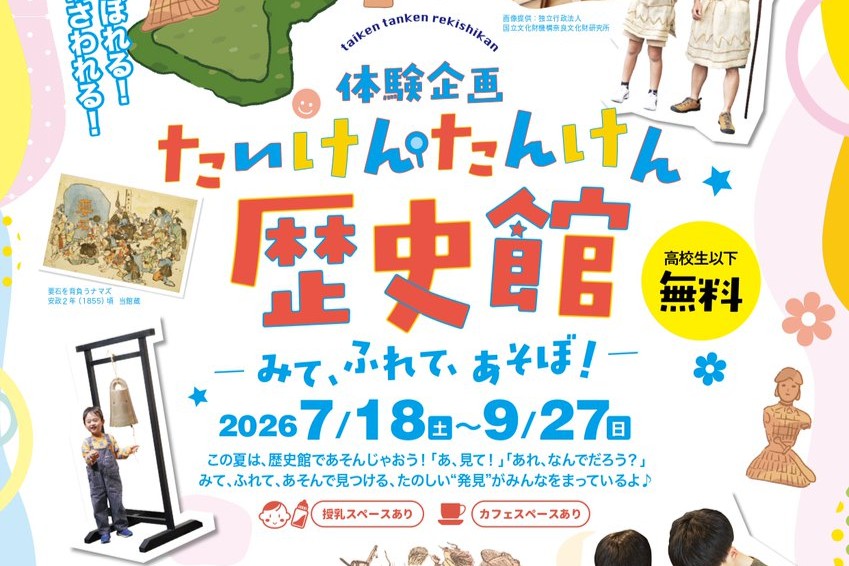 【たいけん・たんけん歴史館－みて、ふれて、あそぼ！－】 7/18（土曜日）～ 茨城県立歴史館 にて開催！を見る