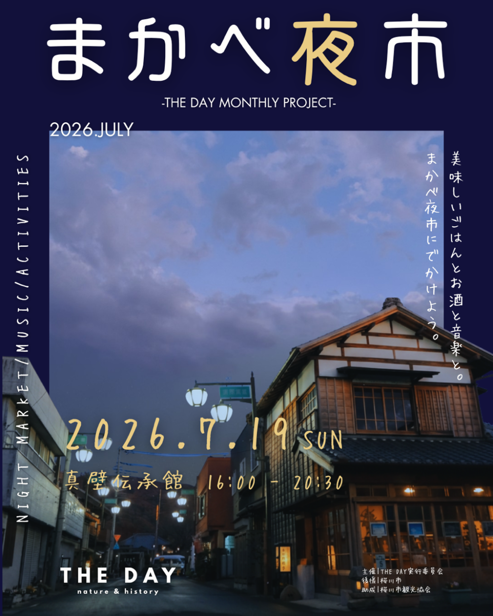 7/19(日曜日)に桜川市真壁町恒例の「まかべ朝市」が一夜限りの「まかべ夜市」として開催されます💫を見る
