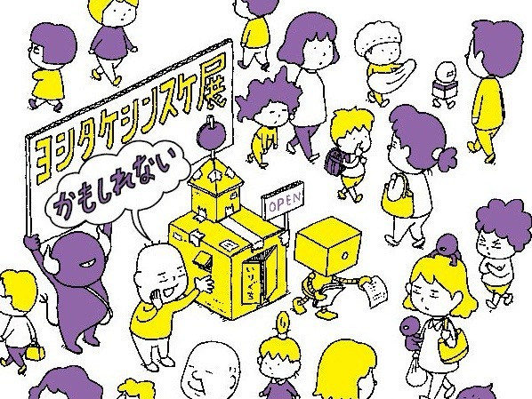 【ヨシタケシンスケ展かもしれない】 大人気絵本作家、ヨシタケシンスケさんの 大規模個展が茨城県近代美術館で開催中🖼️を見る