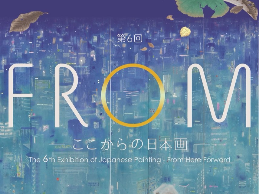 展覧会「第６回 FROM－ここからの日本画－」若手日本画家たちの大作が集合！15ｍを超える作品も👀‼️を見る