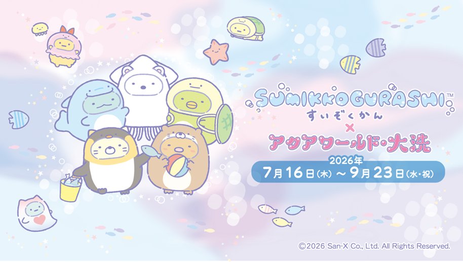 アクアワールド・大洗 では9/23(水・祝)まで、すみっコぐらしとのコラボを開催中！夏の思い出づくりをぜひアクアワールド・大洗で🦈を見る