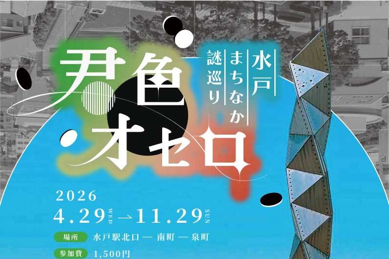 水戸の街を歩きながら謎を解く体験型ゲーム・イベント【水戸まちなか謎巡り「君色オセロ」】開催中⚪️⚫️を見る