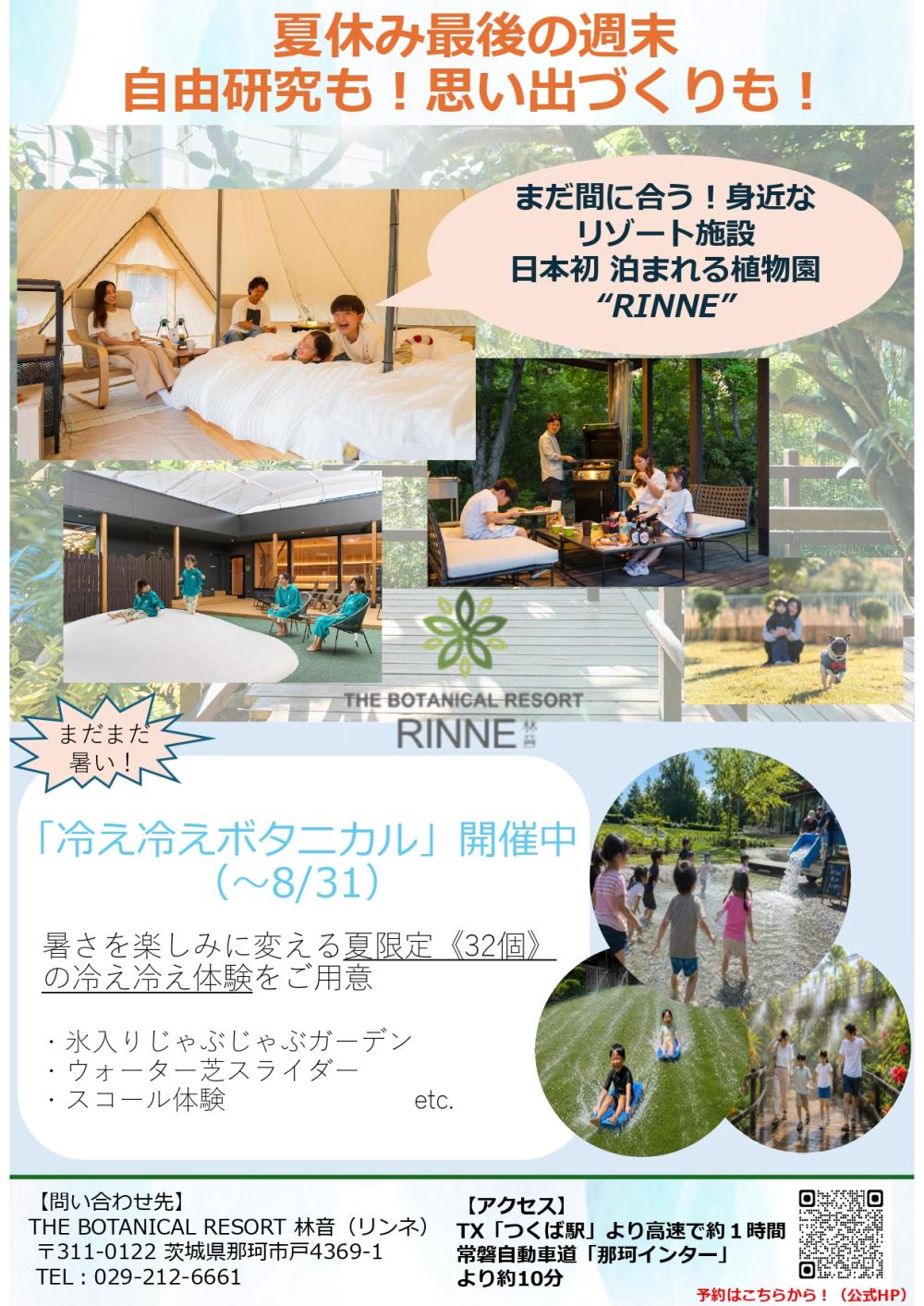 🌿夏休みは「泊まれる植物園」へ！「THE BOTANICAL RESORT 林音（リンネ）」では、8/31まで夏限定イベント「冷え冷えボタニカル」を開催中✨を見る