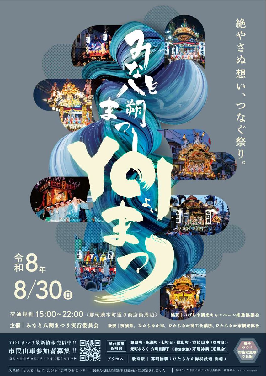 ひたちなか市に新しいお祭りが誕生しました🙌🏻💖 【みなと八朔まつりYOI祭り】市民参加の山車運行、お囃子体験教室、フォトコンテストなど内容は盛りだくさん🪄💫を見る