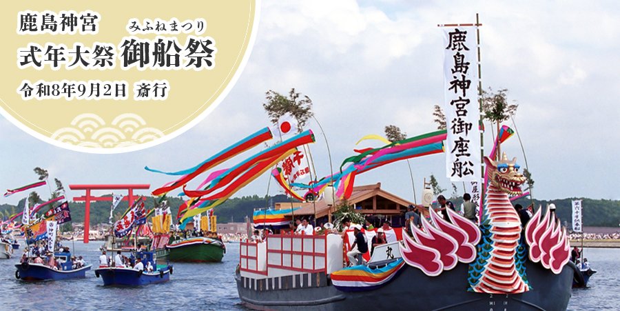 12年に1度の特別な祭礼「鹿島神宮 式年大祭御船祭」が斎行されます🐉最大の見どころは、約100隻の船が連なる「水上渡御」🚢を見る