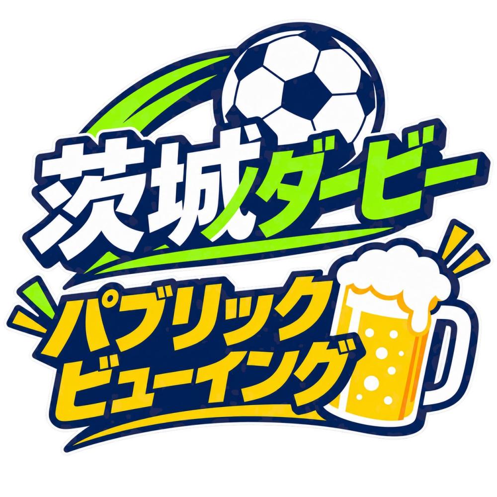 都内にお住まい・お勤めのサッカーファンの皆様にお知らせ📢 「茨城ダービー」のパブリックビューイングを銀座で開催！！を見る