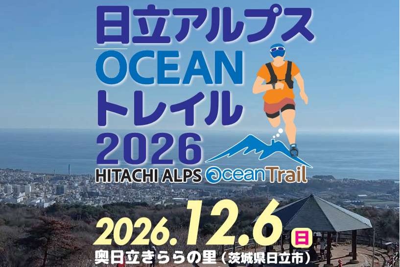 🎉10月31日までエントリー受付中🎉『日立アルプスOCEANトレイル2026』開催決定🏃‍♂️💨を見る