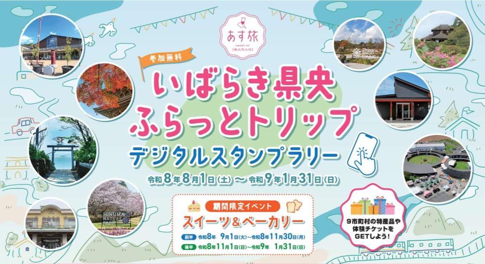 デジタルスタンプラリー『いばらき県央ふらっとトリップ』開催中🌟9月1日からは期間限定イベント「スイーツ＆ベーカリーラリー」も実施予定🍰🍞を見る