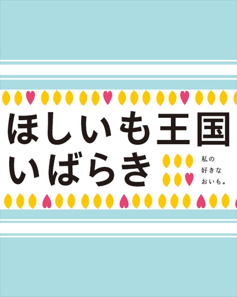 ほしいも王国いばらき Instagramで情報発信中🤳🏻💡「ほしいも王国いばらき 」のアカウントをチェック！を見る
