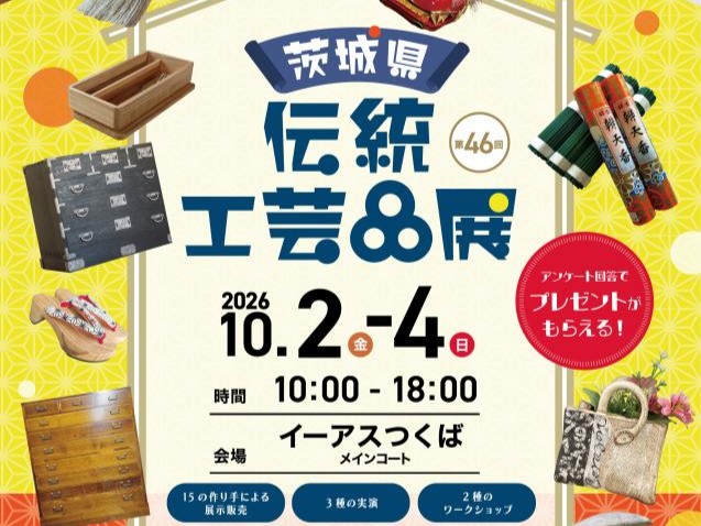 【第46回 茨城県伝統工芸品展】開催！茨城を代表する15の作り手による展示販売のほか、職人技（座敷帚・雛人形衣装など）の生実演を実施👀を見る