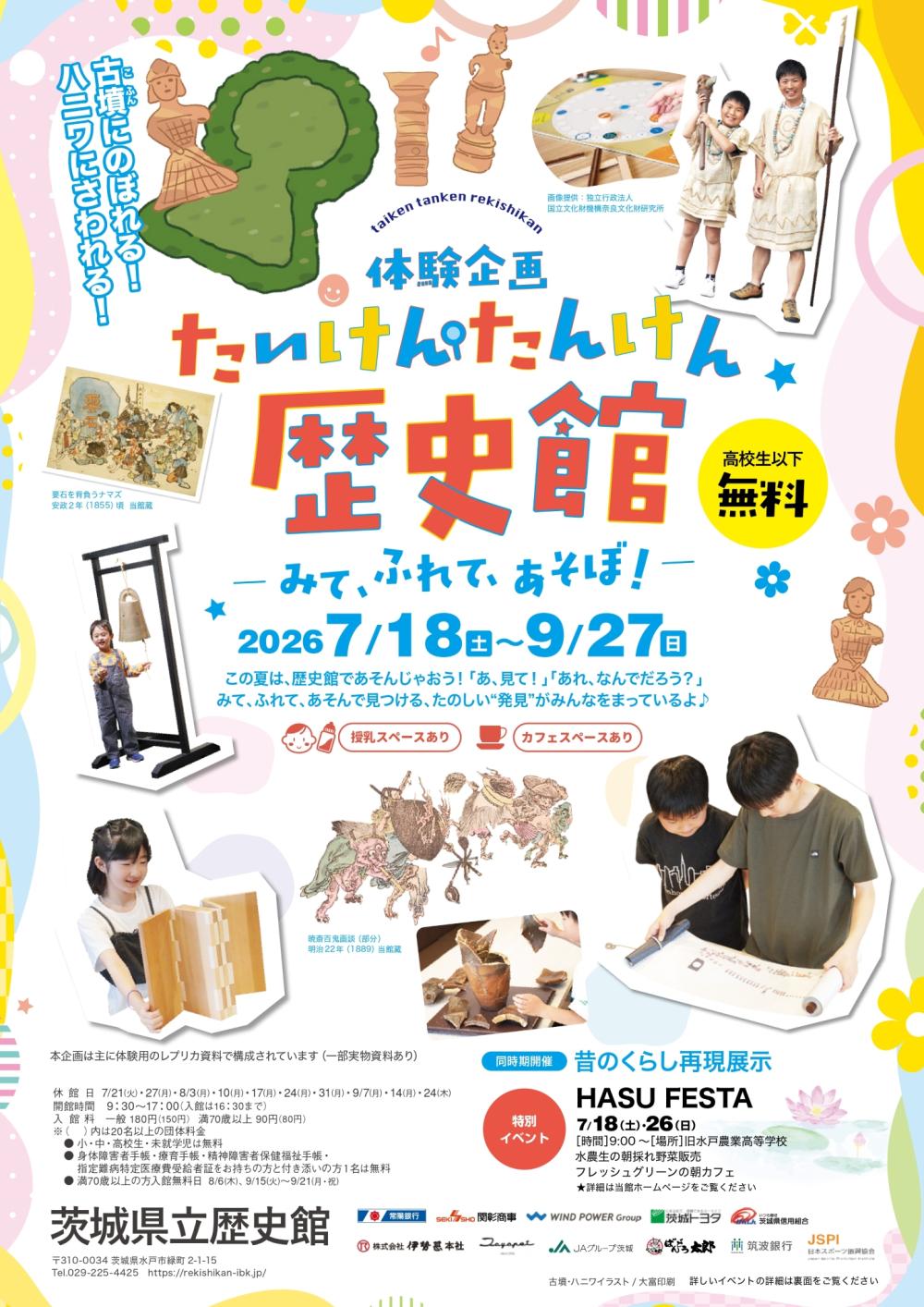 まだまだ開催中🚩 茨城県立歴史館 にて「たいけんたんけん歴史館」を開催しています🌻を見る