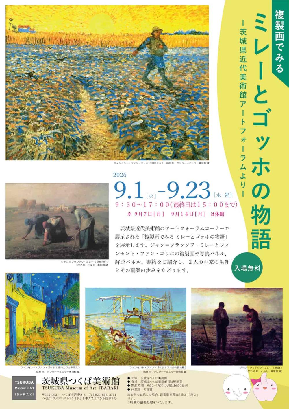 【複製画でみる ミレーとゴッホの物語】 ~茨城県近代美術館アートフォラムより~  ミレーとゴッホの複製画や写真パネルなどを展示。 2人の画家の生涯・画風の移り変わりを堪能して下さい。を見る