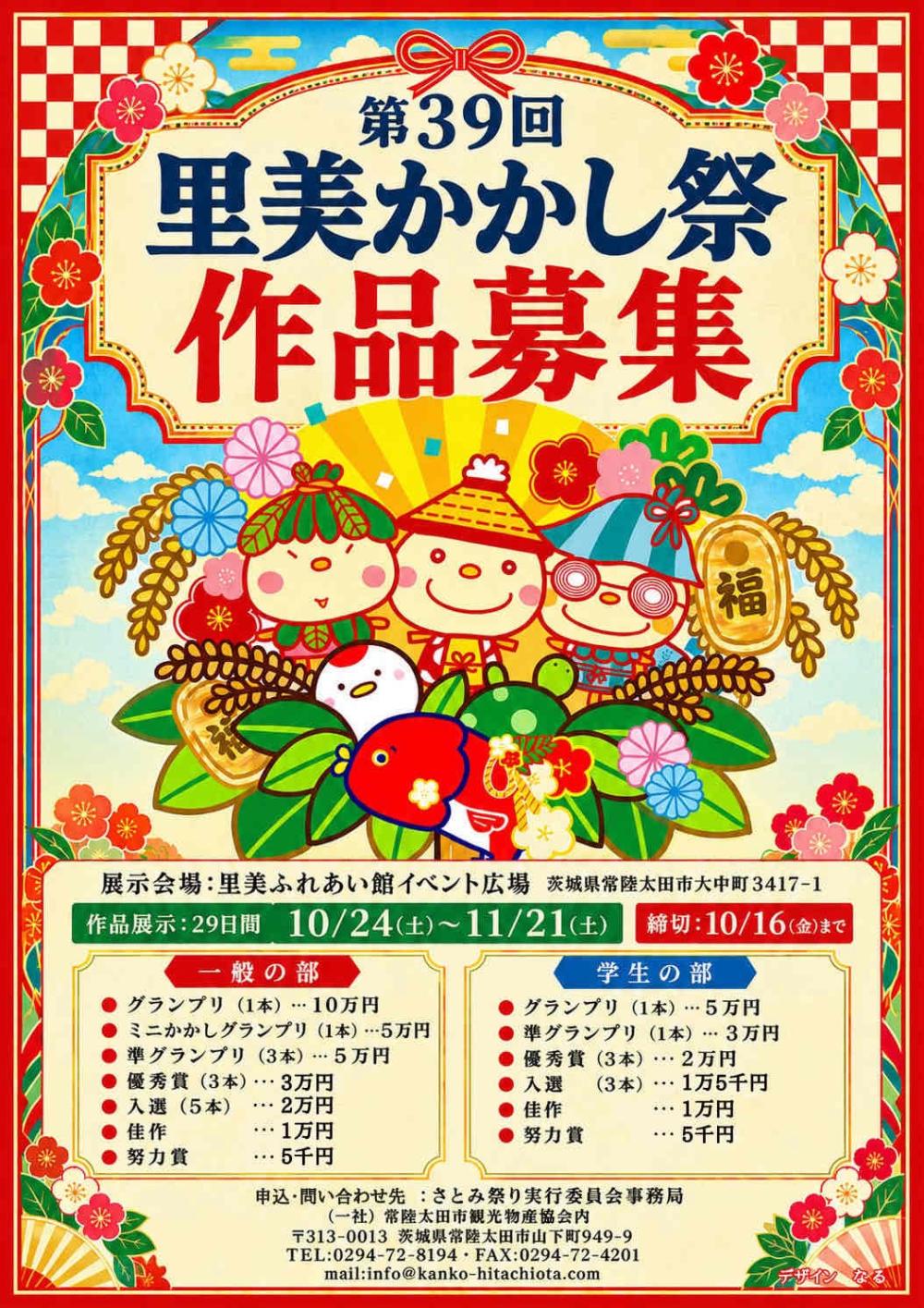 🎃第39回 里美かかし祭🎃  今年もかかし祭で展示する「かかし」を大募集！✨ 県内外から多くの方が訪れる人気イベントで、毎年たくさんの個性豊かな作品が集まります😊を見る