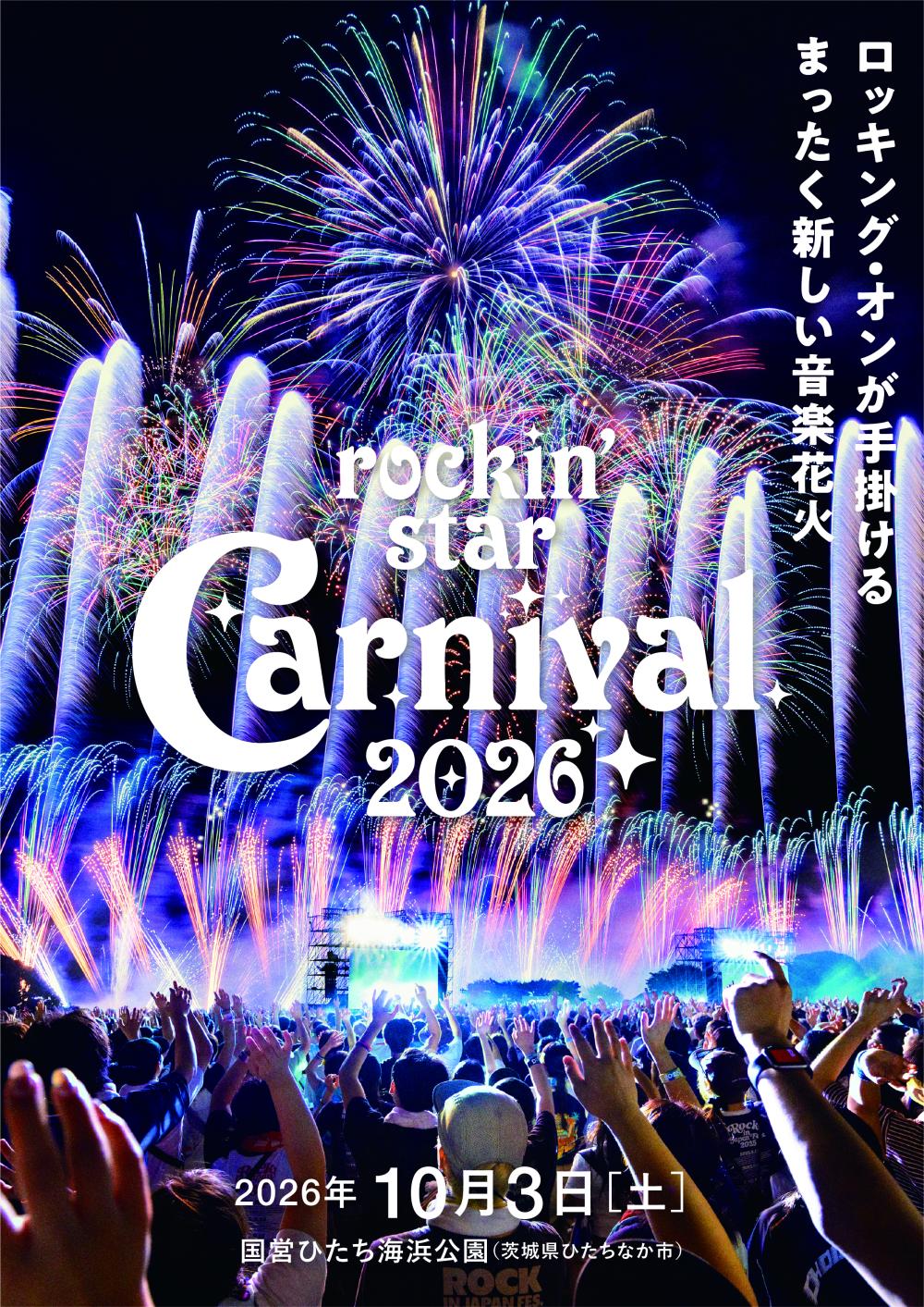 🎆ロッキング・オンが手がける、全くあたらしい音楽花火🎆  rockin'star Carnival 2026（ロッキンスター・カーニバル）  ひたちなか市 国営ひたち海浜公園  花火と音楽が融合した一夜限りのエンターテインメントをぜひチェックしてみてください♬を見る