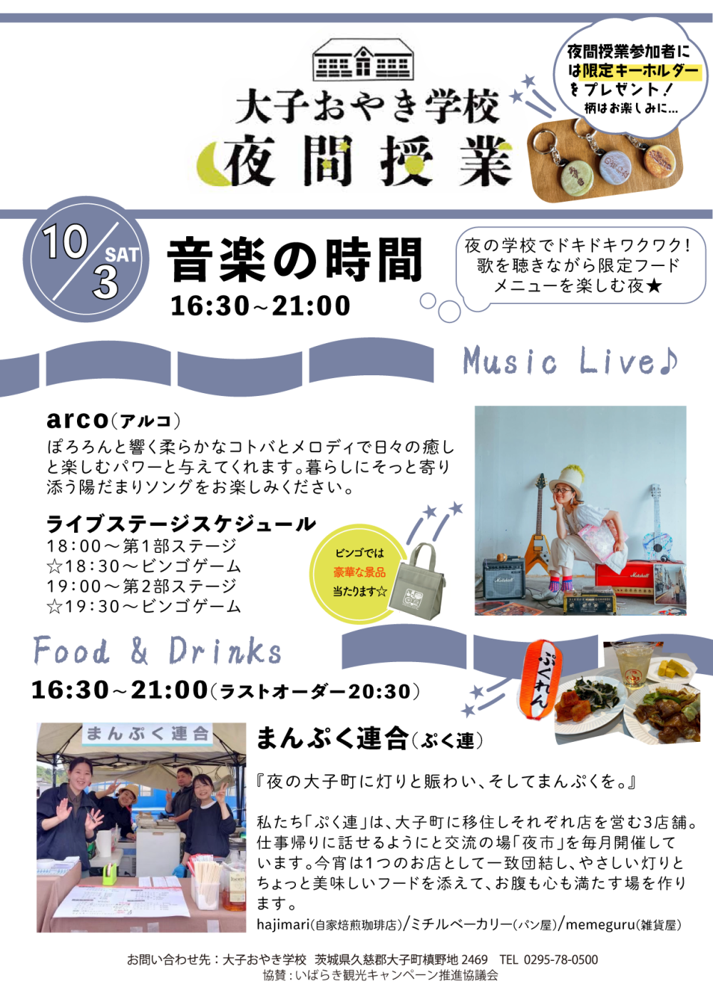 ＼🌙夜の学校で特別な体験をしてみませんか🌙／「大子おやき学校夜間授業」開催のお知らせ🏫🌃当日は【音楽の時間】として、シンガーソングライターのarcoさんが素敵な音楽をお届けいたします🎤🎶また、豪華景品が当たるビンゴ大会や、まんぷく連合による限定フード＆ドリンクの提供、校庭では焚き火で焼きマシュマロも堪能できます🔥✨オートキャンプ場 グリンヴィラ からは送迎ワゴン車も運行予定です🚌💨 秋の夜のおでかけ先にぜひご検討ください🙌🏻💖を見る