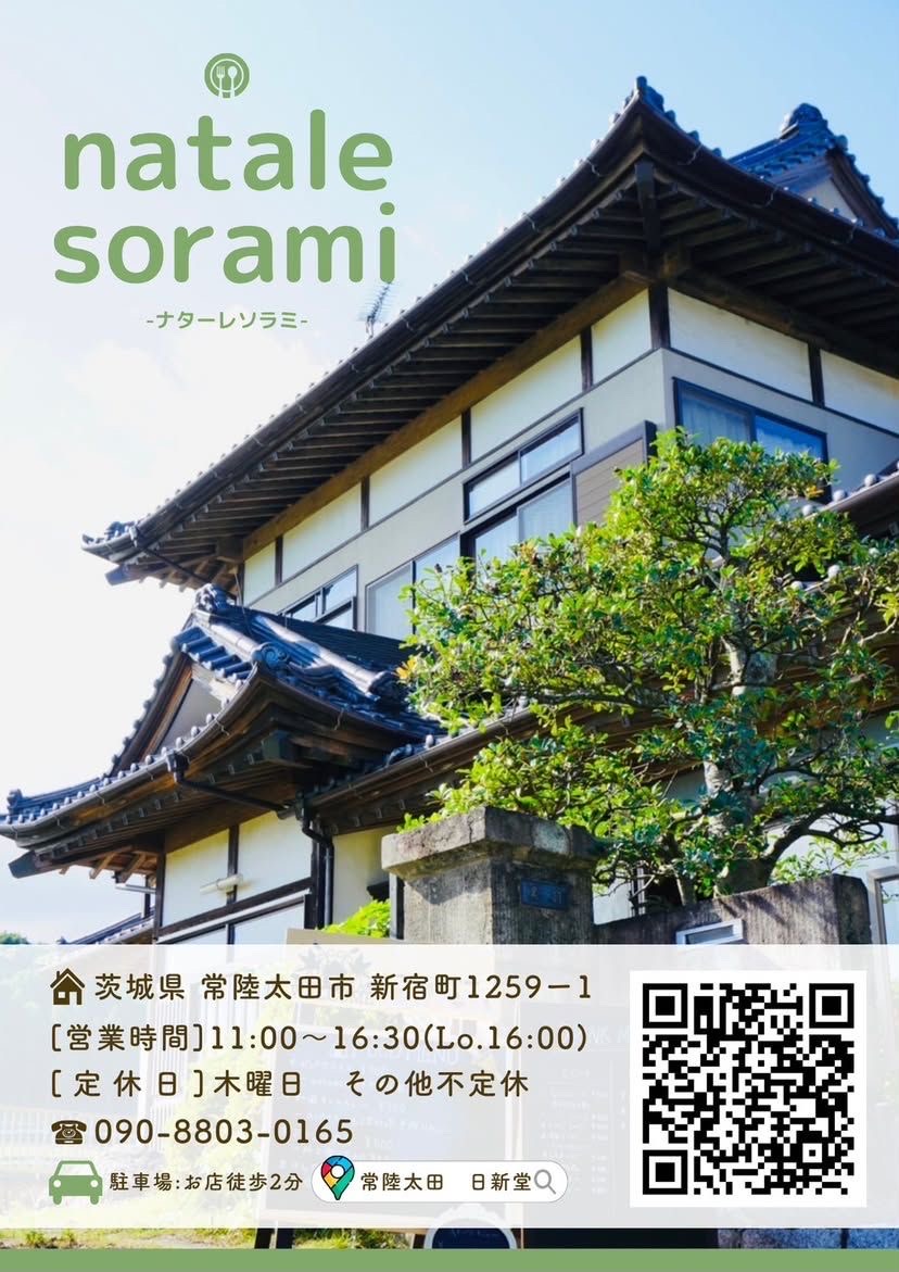 常陸太田市のカフェ紹介 ☕️実家に帰ってきたような、ほっと落ち着く古民家カフェ「natale sorami」🏡季節の食材を使った手作りランチや、期間限定のデザートが楽しめます🍰✨この時期ならではの美しい景色を眺めながら、特別なひとときを過ごしてみませんか？を見る