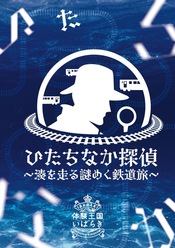 ひたちなか探偵 ～湊を走る謎めく鉄道～