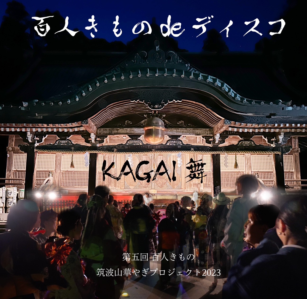 百人きものdeディスコ「KAGAI舞」