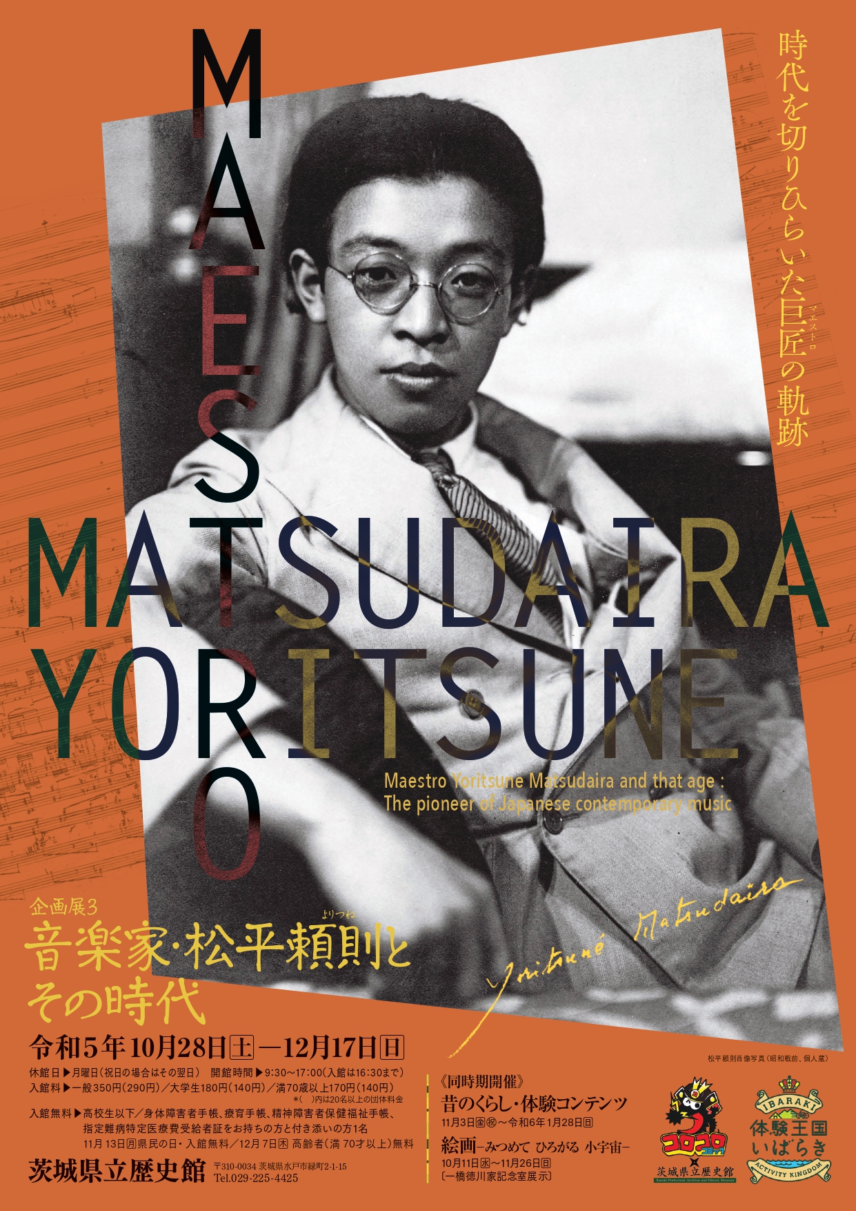 音楽家・松平頼則とその時代 -時代を切りひらいた巨匠(マエストロ)の軌跡- 観光いばらき公式ホームページ