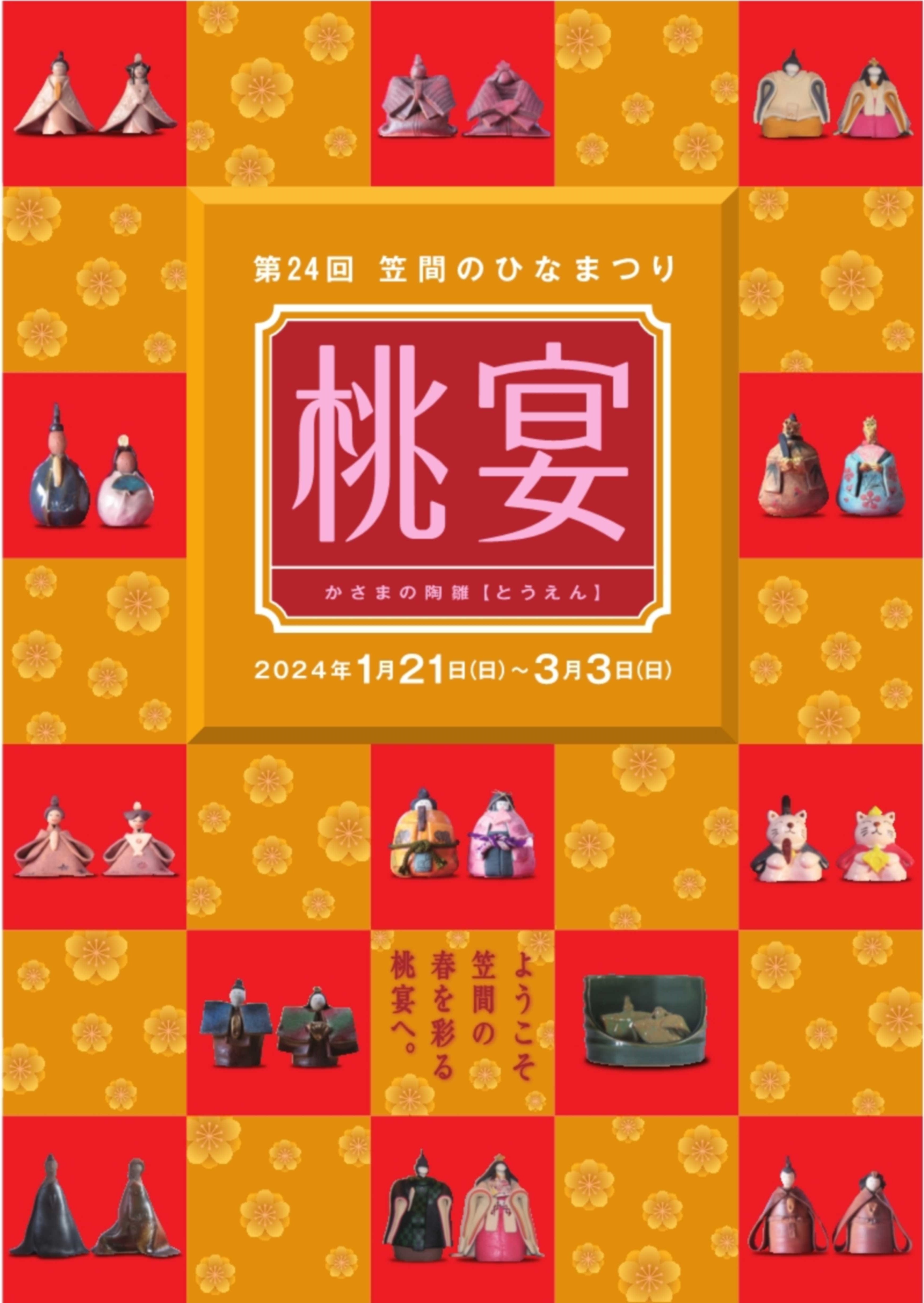 第24回笠間のひなまつり「かさまの陶雛~桃宴~」 | 観光 第24回笠間のひなまつり「かさまの陶雛~桃宴~」 | 観光