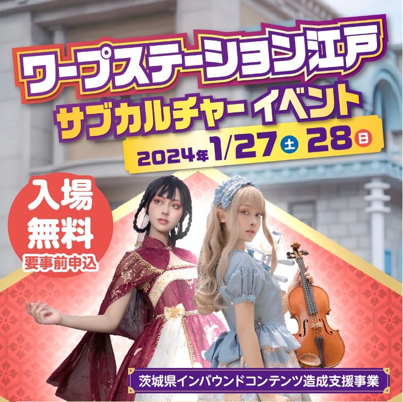 ワープステーション江戸サブカルチャーイベント