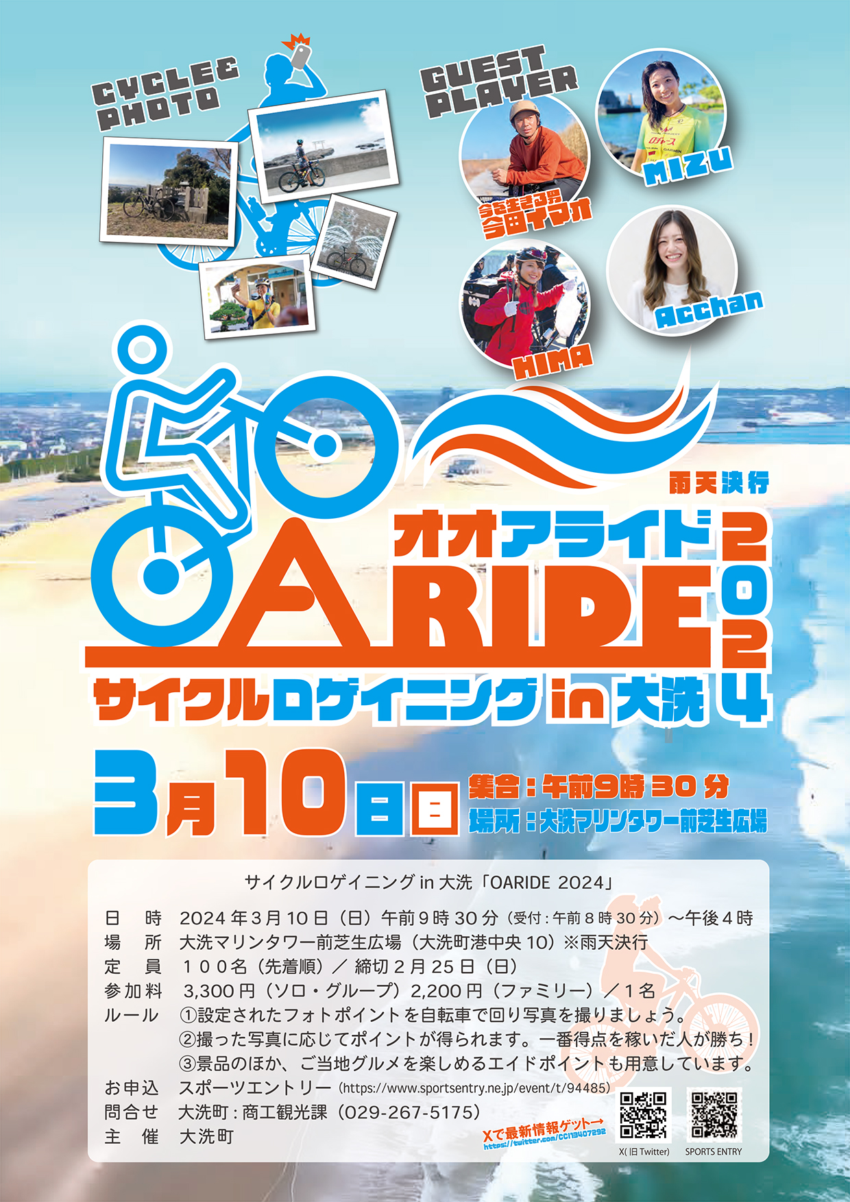 3月10日(日) 大洗を自転車で巡ろう！サイクルロゲイニング in 大洗 「OARIDE」