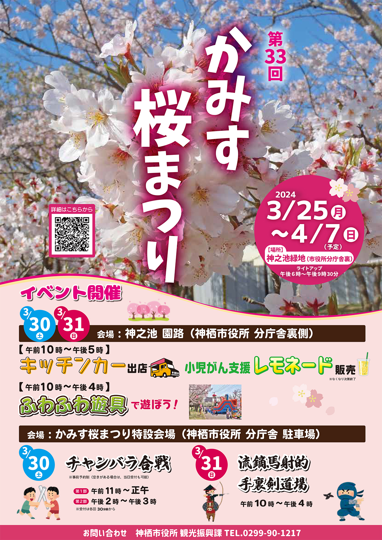 第33回 かみす桜まつり ポスター