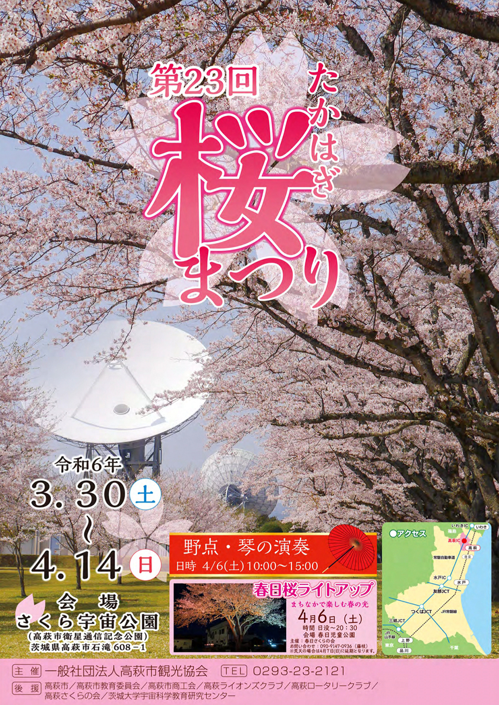 第23回たかはぎ桜まつり チラシ