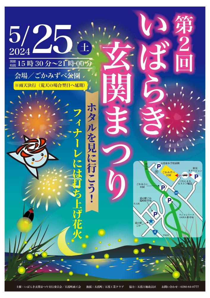 【五霞町】第２回いばらき玄関まつり