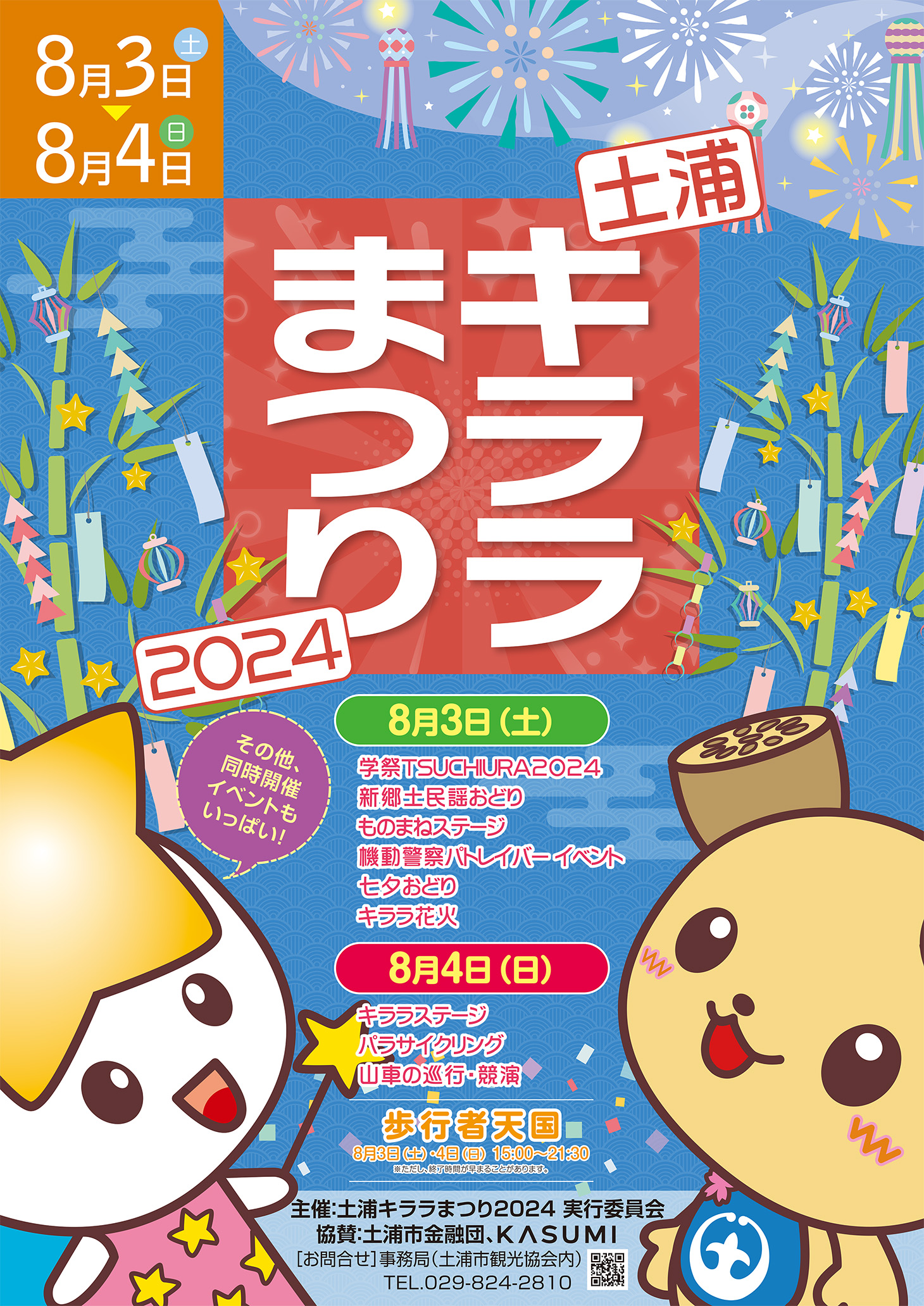土浦キララまつり2024_チラシ