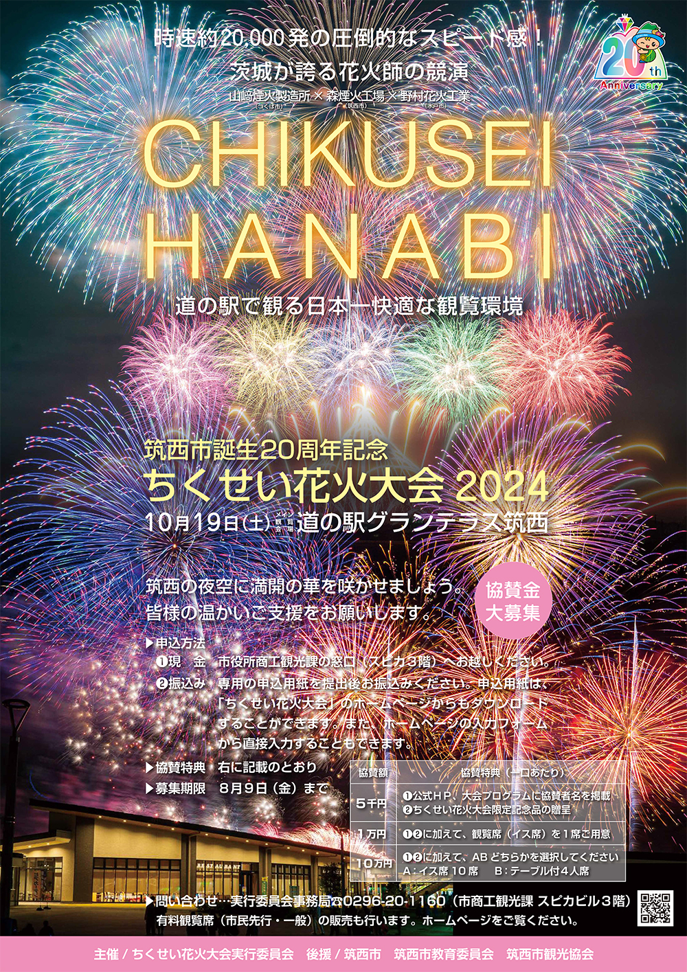ちくせい花火大会ポスター2024