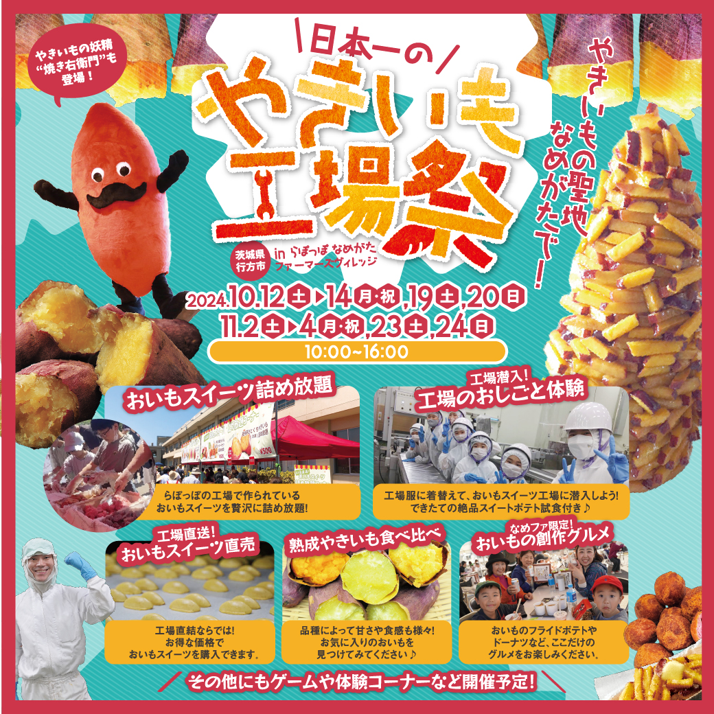 やきいもの聖地なめがたで!日本一のやきいも工場祭 inなめがたファーマーズヴィレッジ