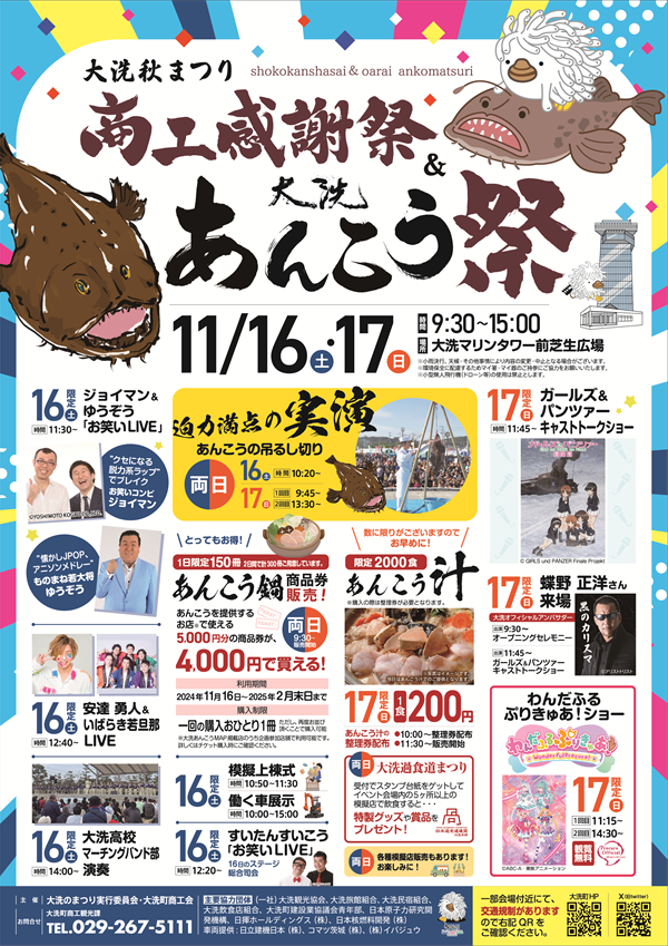 商工感謝祭＆大洗あんこう祭_チラシ表