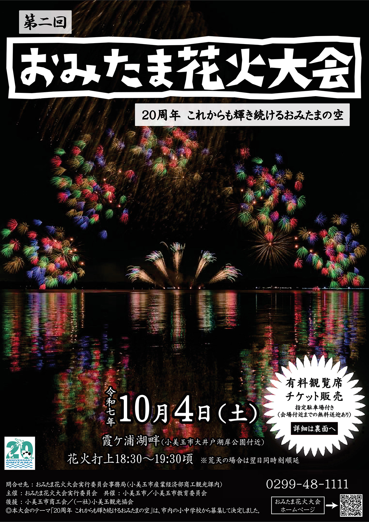 第2回おみたま花火大会