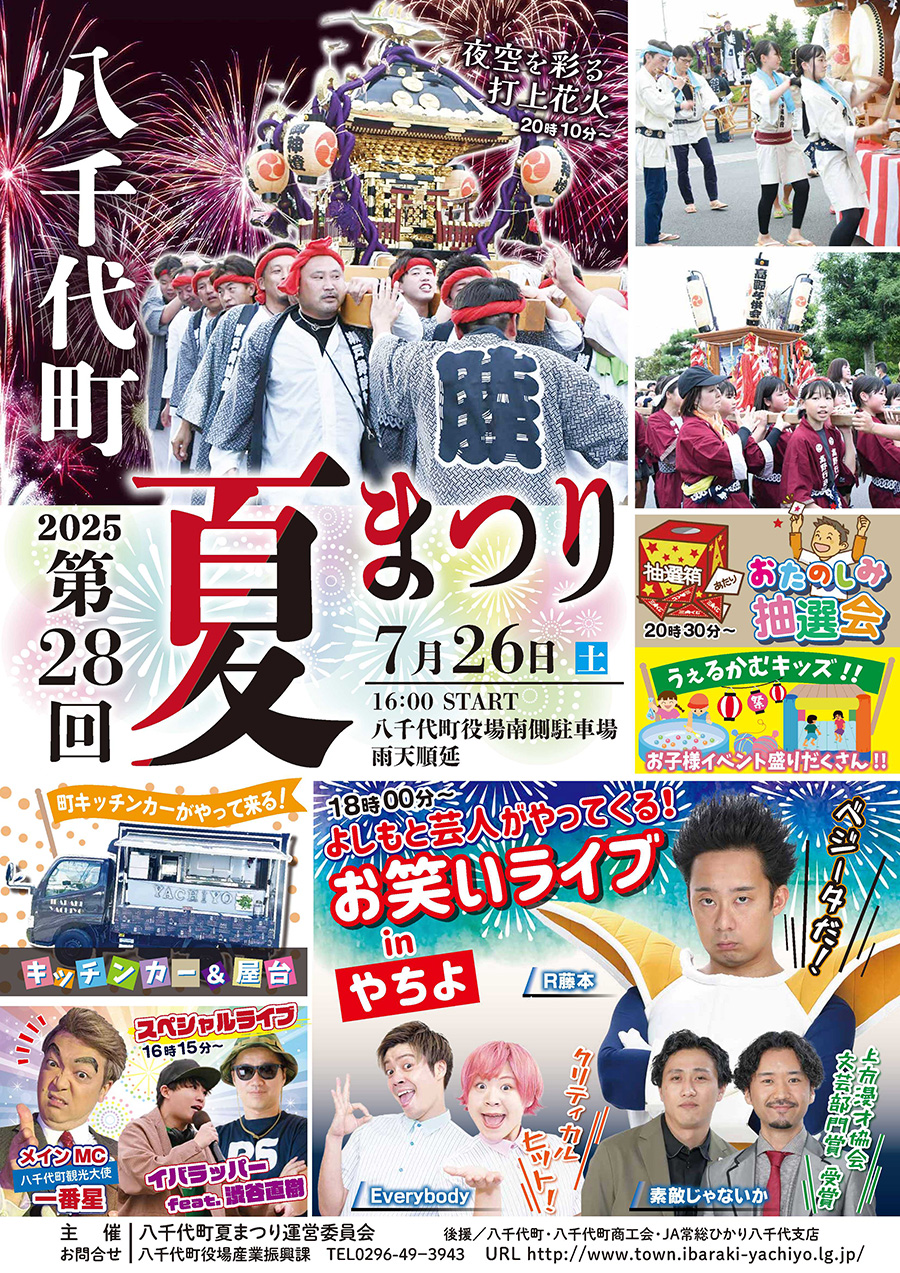 第28回八千代町夏まつり