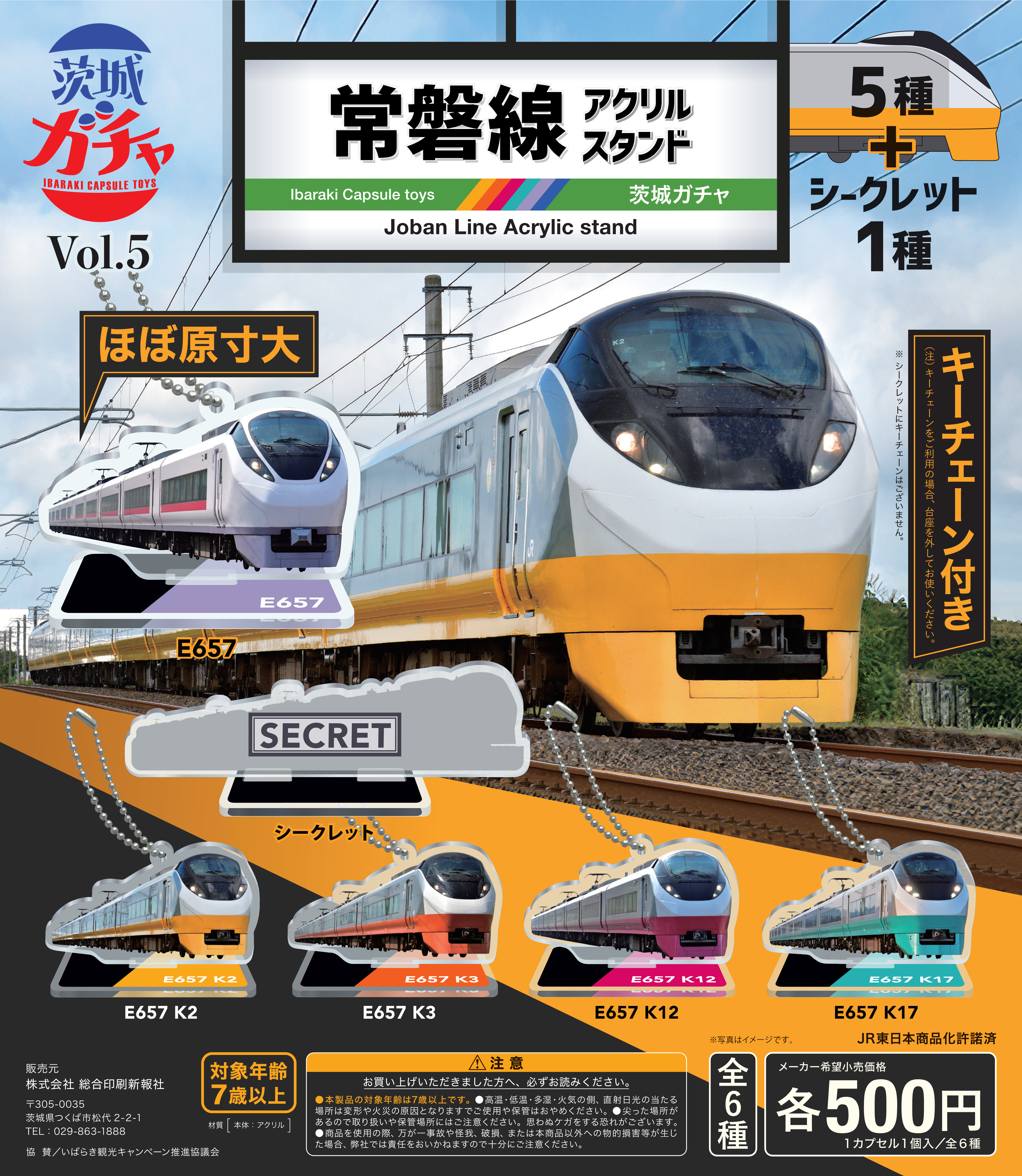 JR東日本 常磐線 E657系 アクリルスタンドキーチェーン 全6種コンプセット 茨城ガチャ第3弾 | 観光いばらき公式ホームページ