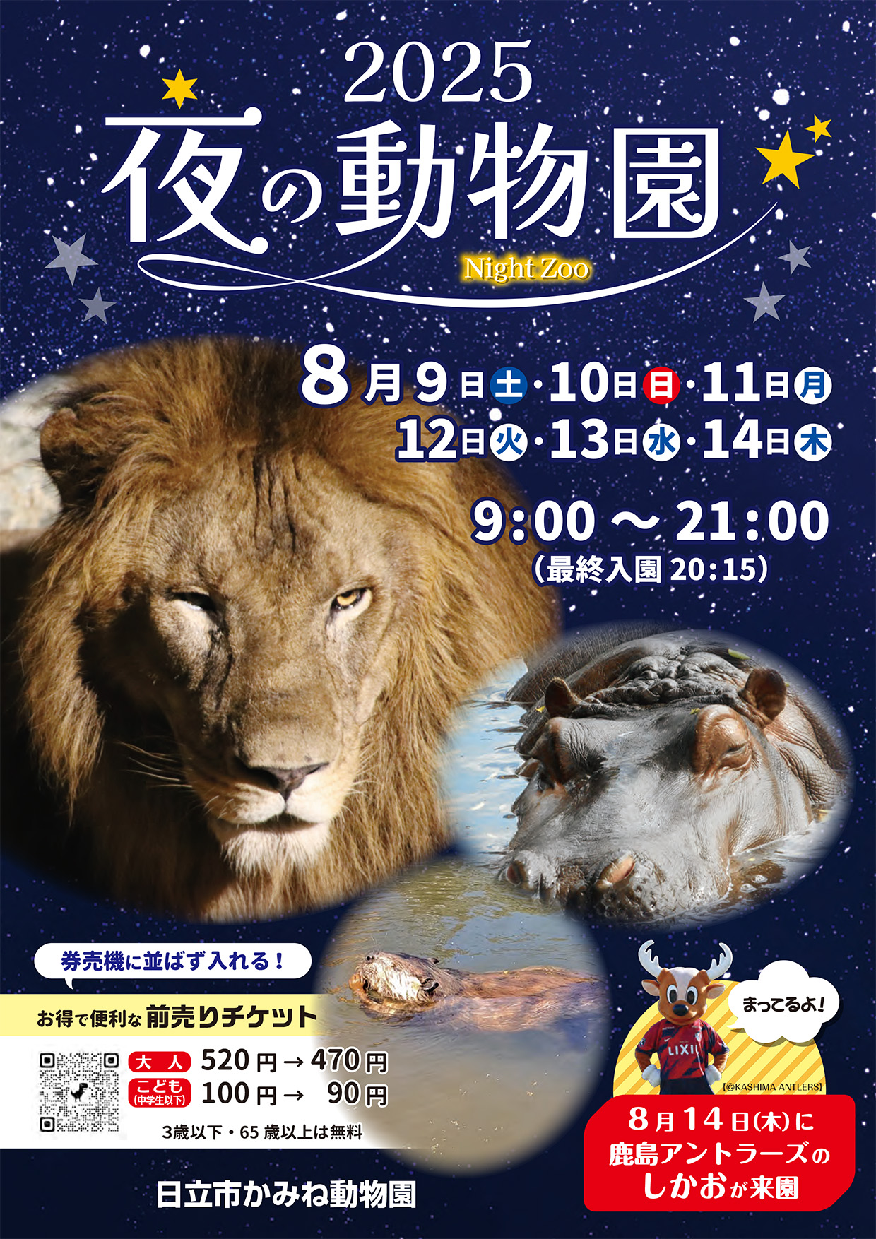 夜の動物園2025